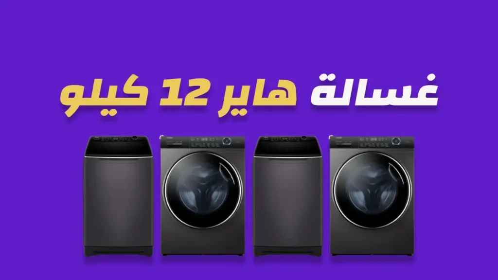 غسالة هاير 12 كيلو
