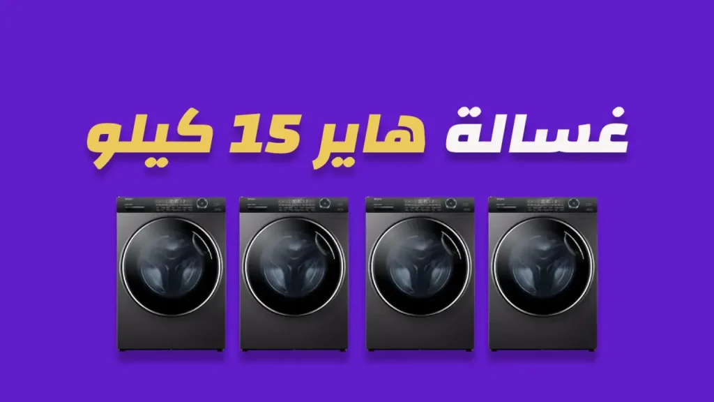 صورة غسالة هاير 15 كيلو