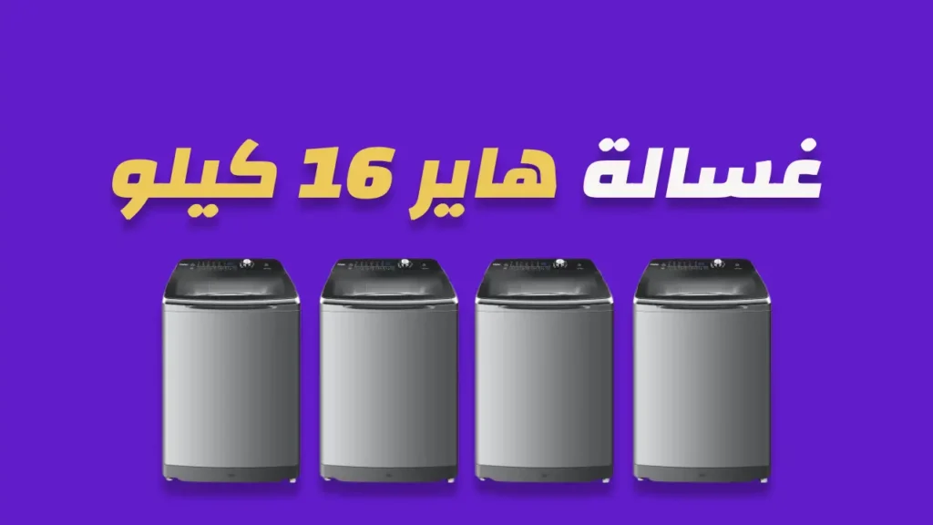 غسالة هاير 16 كيلو