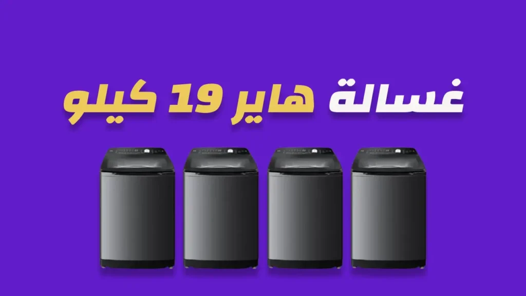 غسالة هاير 19 كيلو