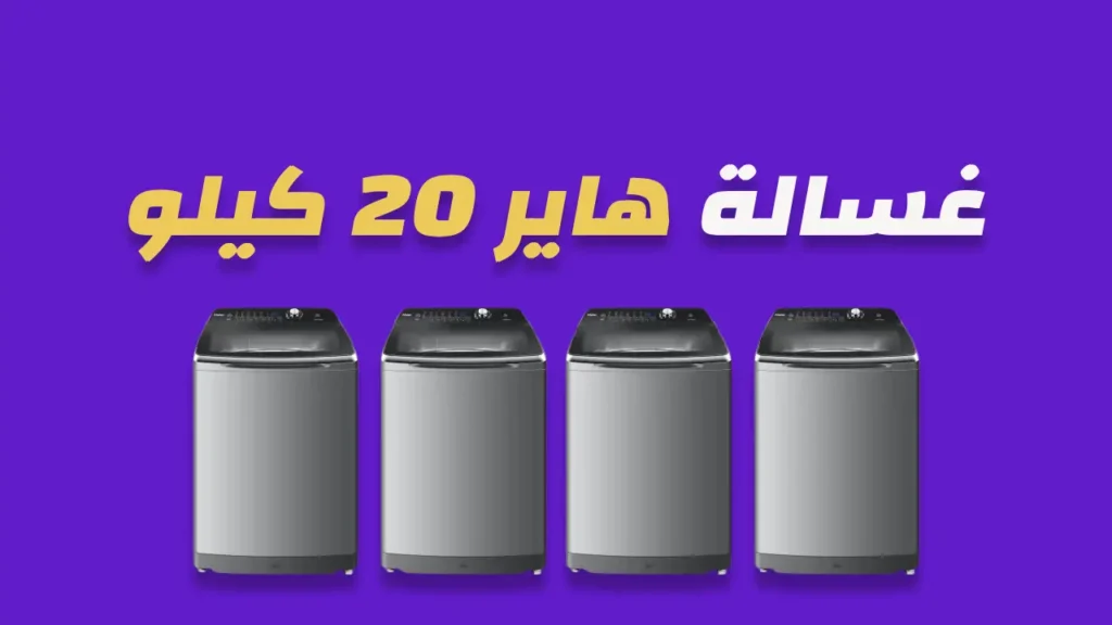 غسالة هاير 20 كيلو