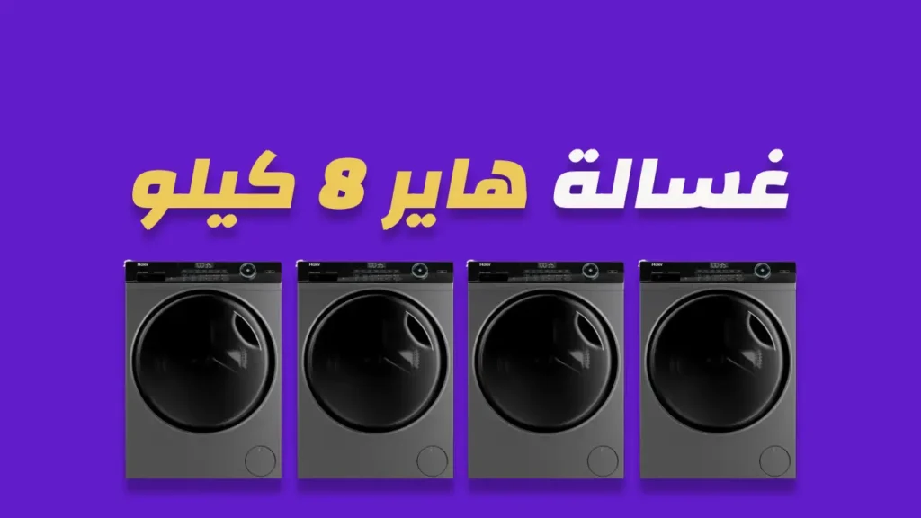 غسالة هاير 8 كيلو