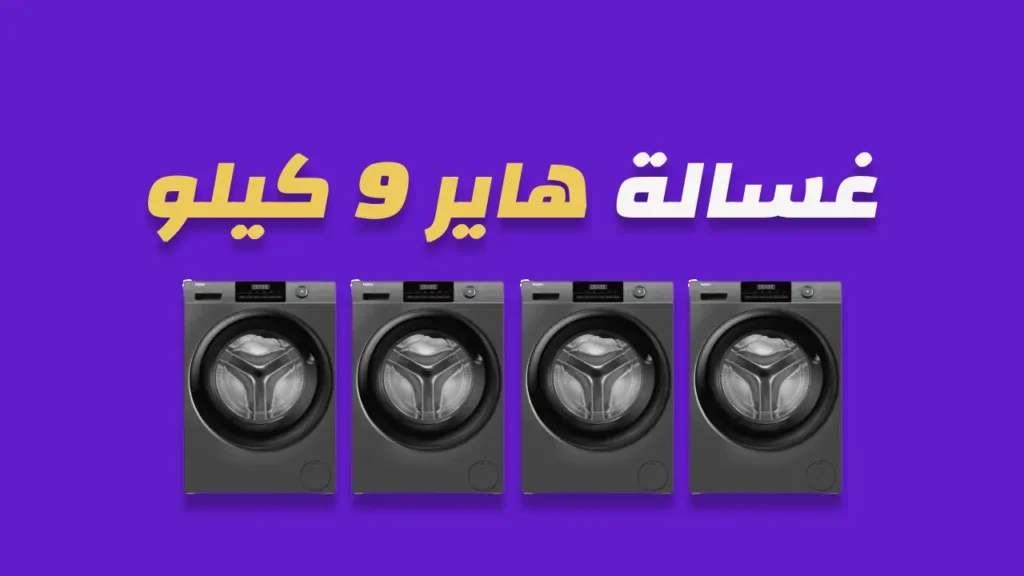 غسالة هاير 9 كيلو