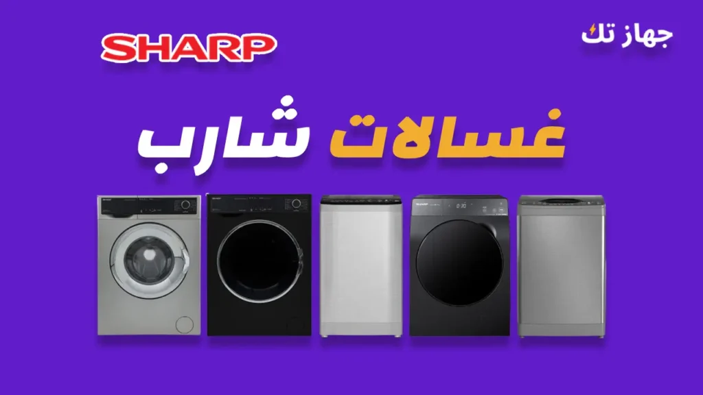 غسالات شارب