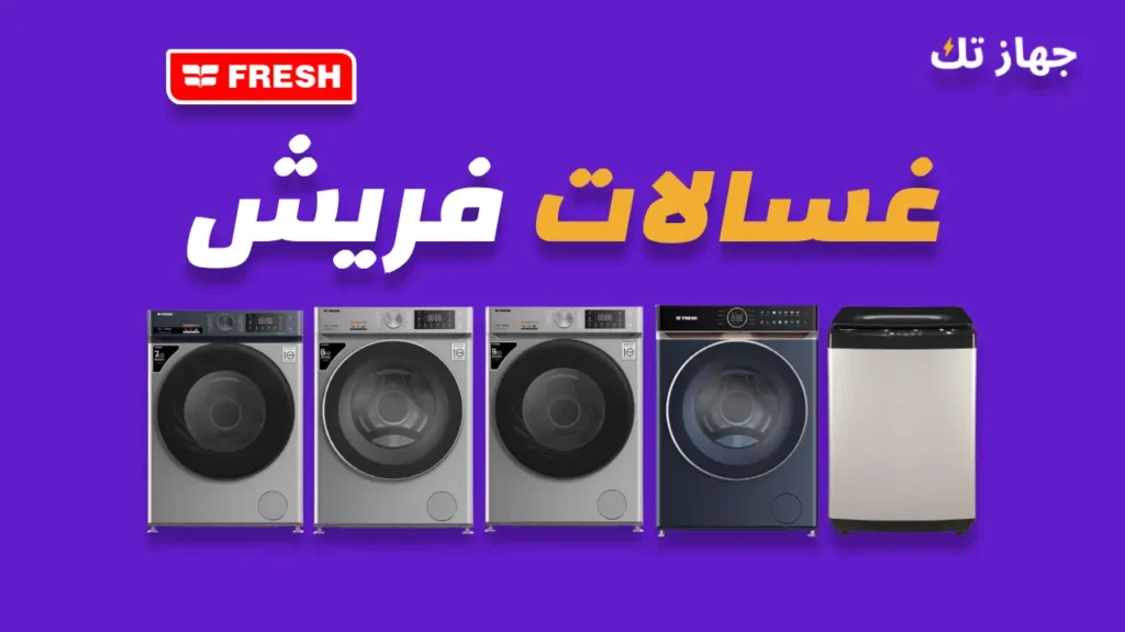 غسالات فريش