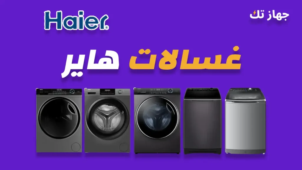 غسالات هاير