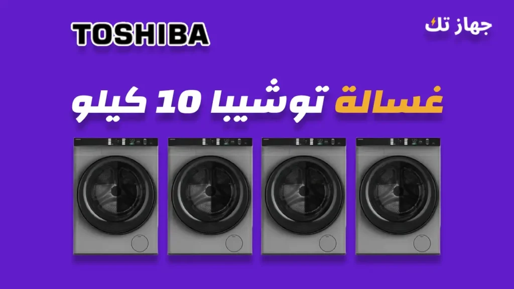 غسالة توشيبا 10 كيلو