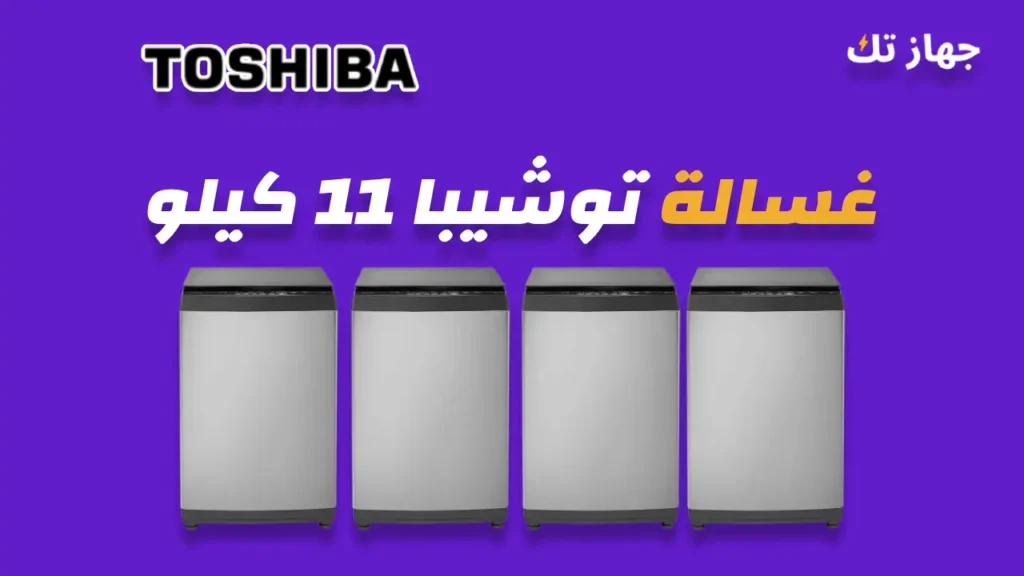 غسالة توشيبا 11 كيلو