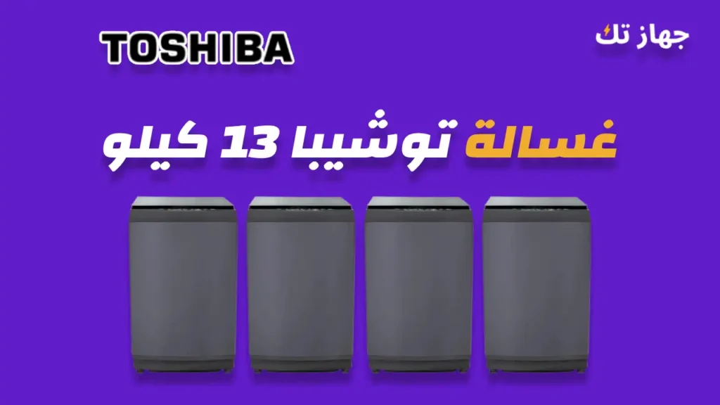 غسالة توشيبا 13 كيلو