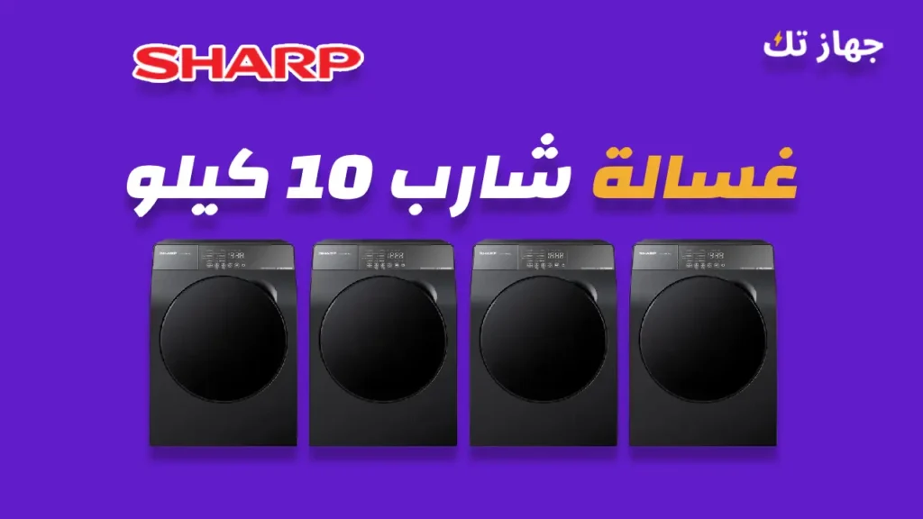 غسالة شارب 10 كيلو