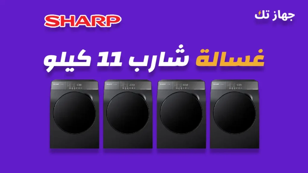 غسالة شارب 11 كيلو