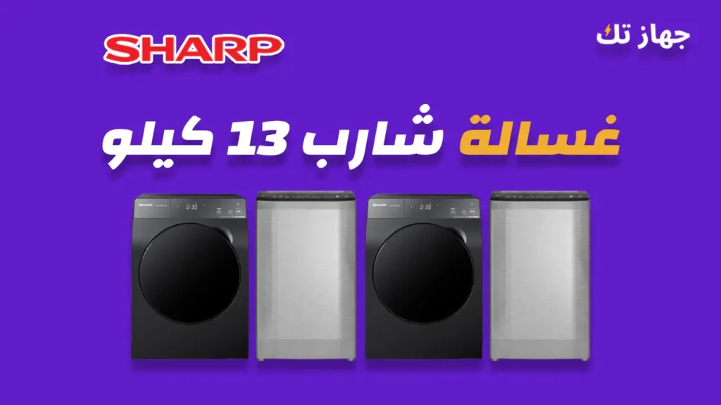 غسالة شارب 13 كيلو