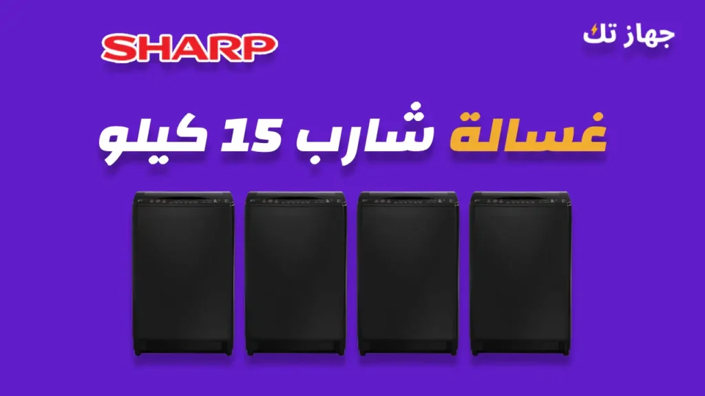 غسالة شارب 15 كيلو