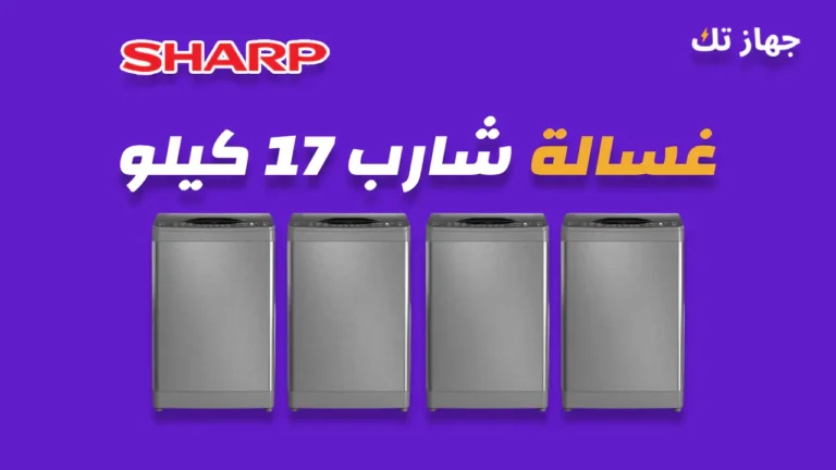 غسالة شارب 17 كيلو