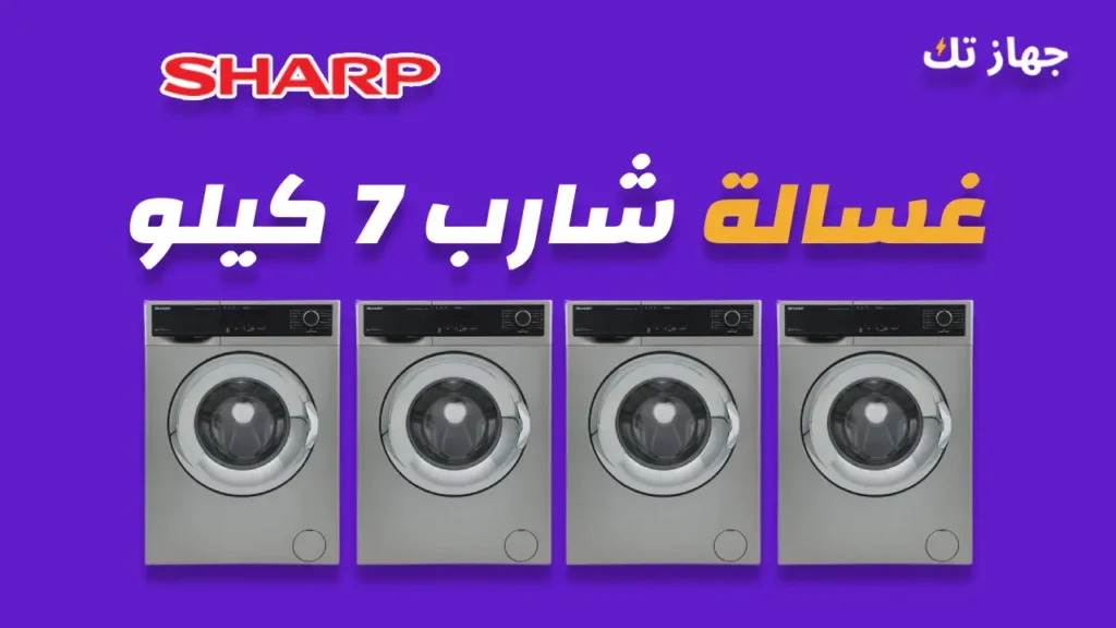 غسالة شارب 7 كيلو
