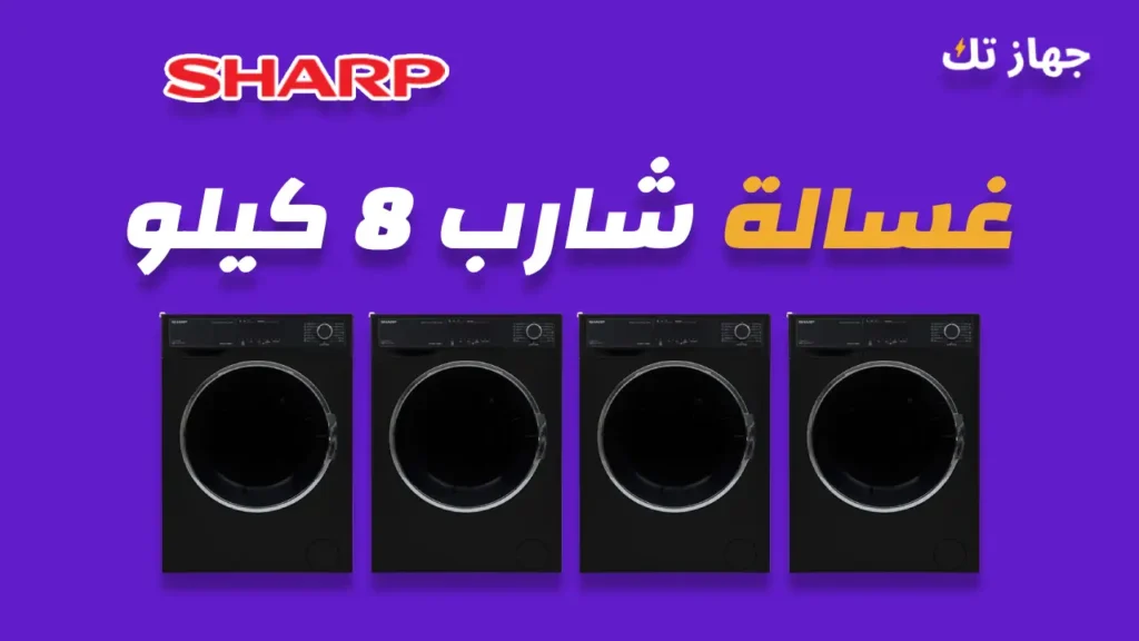 غسالة شارب 8 كيلو