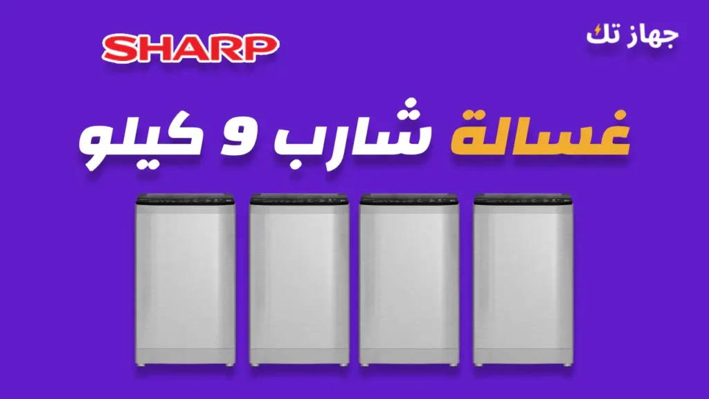 غسالة شارب 9 كيلو