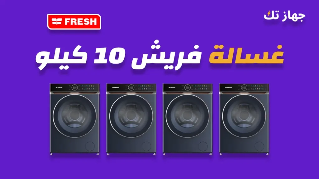 غسالة فريش 10 كيلو