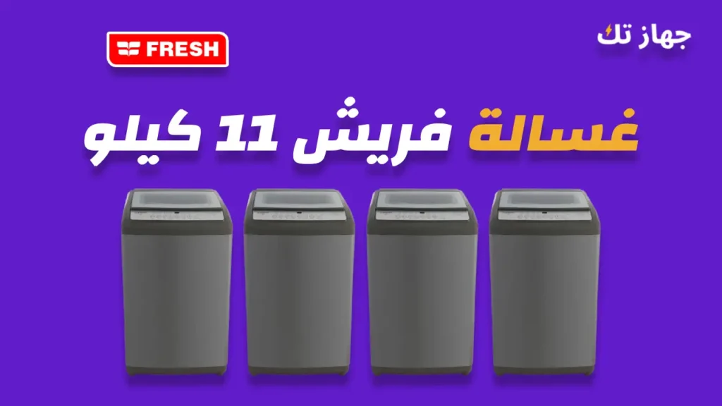 غسالة فريش 11 كيلو
