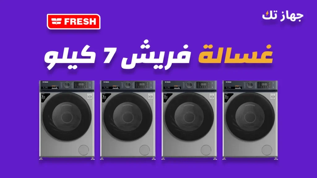 غسالة فريش 7 كيلو