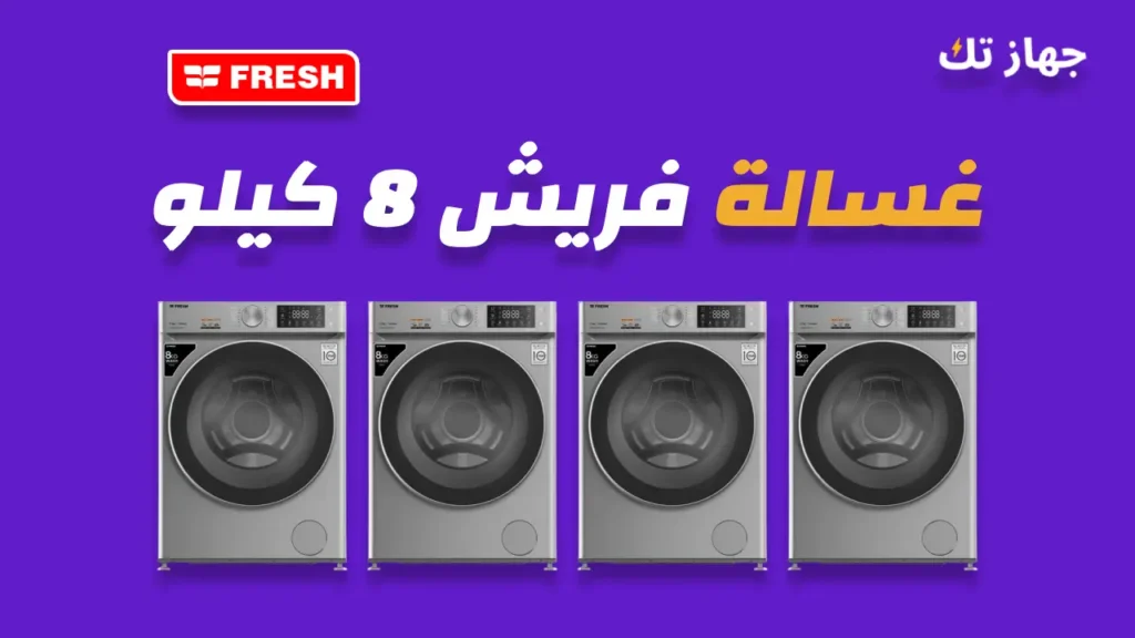 غسالة فريش 8 كيلو