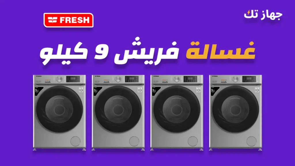 غسالة فريش 9 كيلو