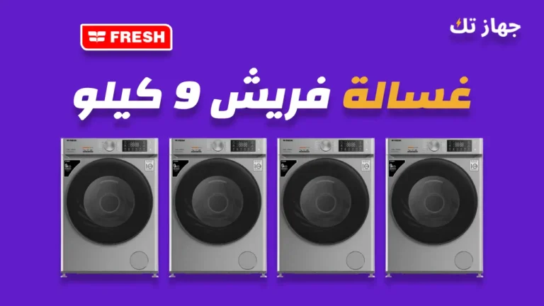 غسالة فريش 9 كيلو