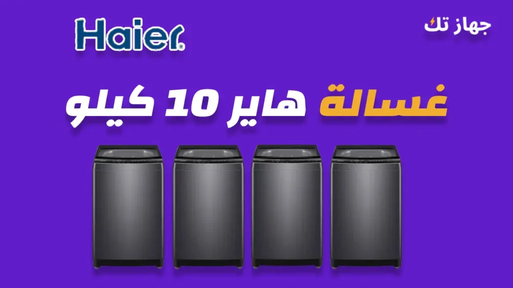 غسالة هاير 10 كيلو