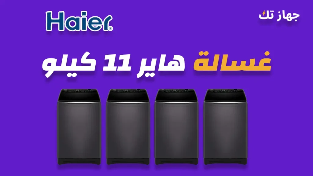 غسالة هاير 11 كيلو