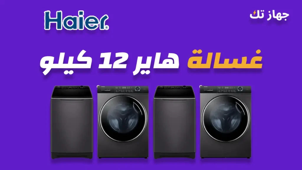 غسالة هاير 12 كيلو