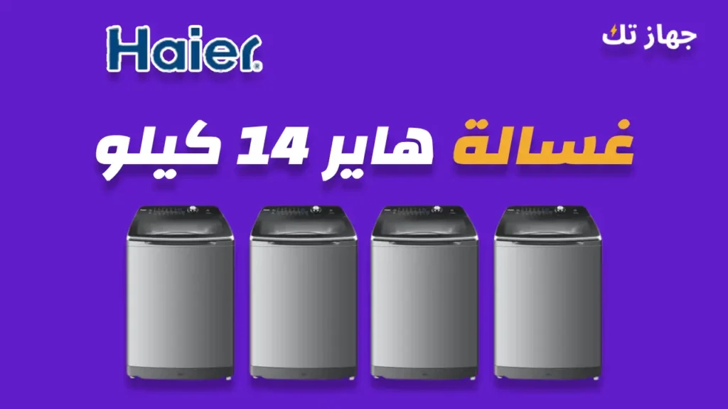 غسالة هاير 14 كيلو