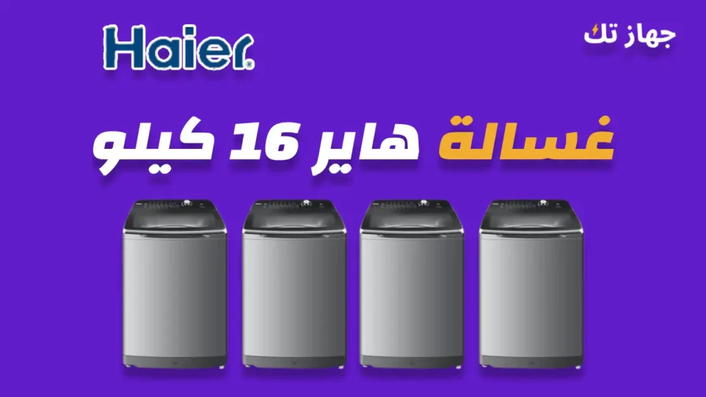 غسالة هاير 16 كيلو