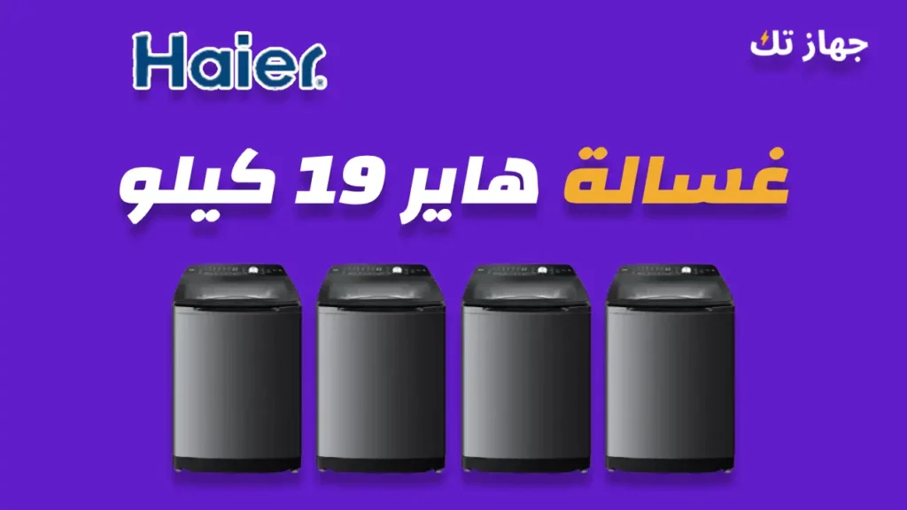 غسالة هاير 19 كيلو
