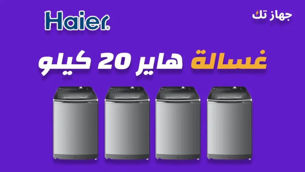 غسالة هاير 20 كيلو