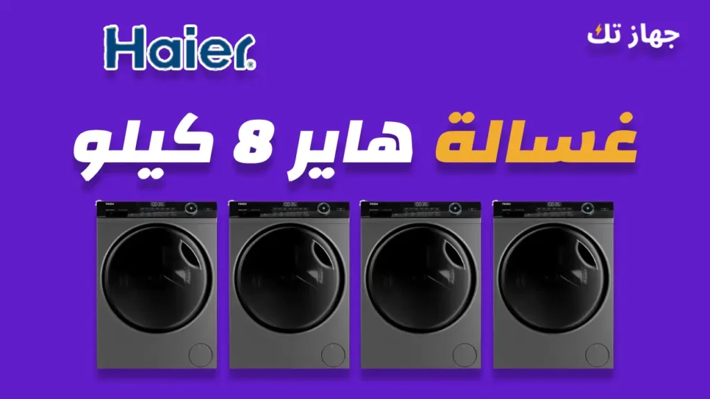 غسالة هاير 8 كيلو