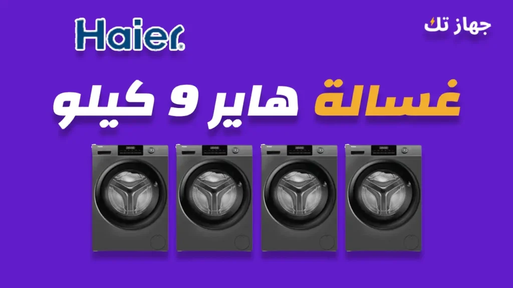 غسالة هاير 9 كيلو