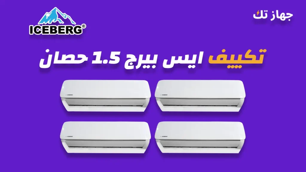 تكييف ايس بيرج 1.5 حصان