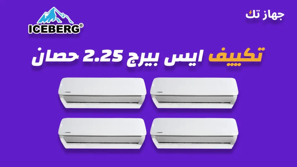 تكييف ايس بيرج 2.25 حصان