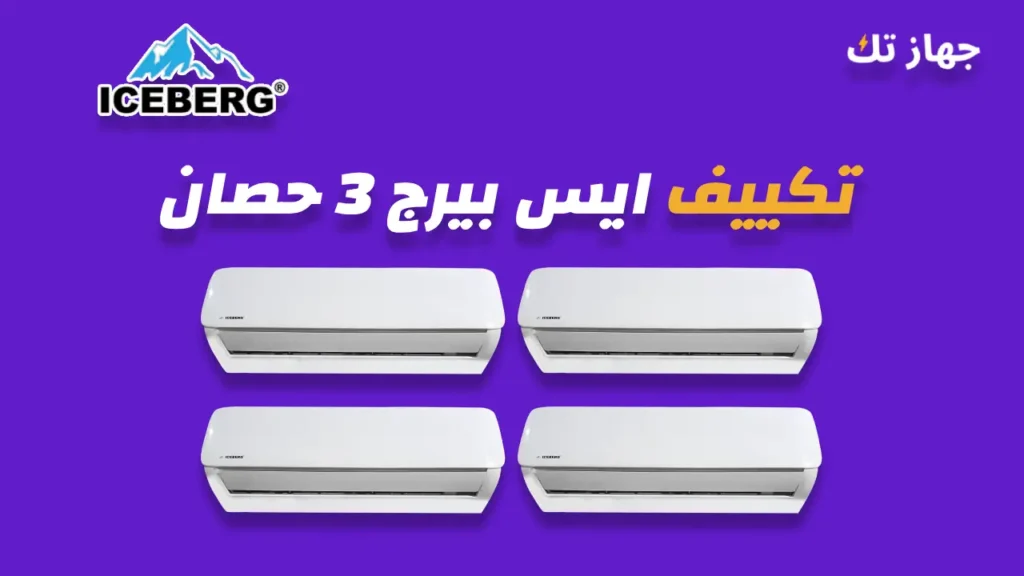 تكييف ايس بيرج 3 حصان