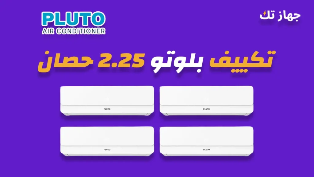 تكييف بلوتو 2.25 حصان