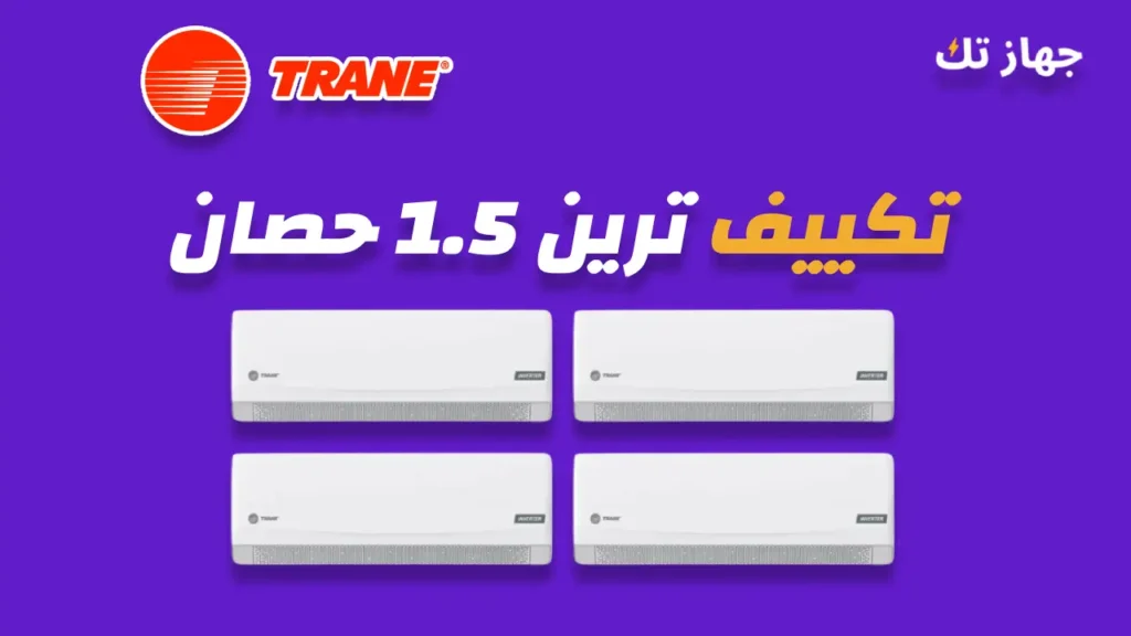 تكييف ترين 1.5 حصان