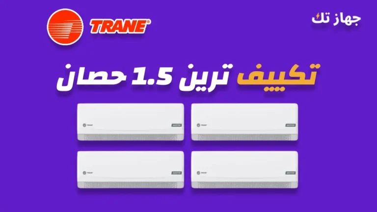 تكييف ترين 1.5 حصان