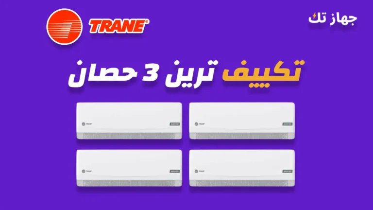تكييف ترين 3 حصان