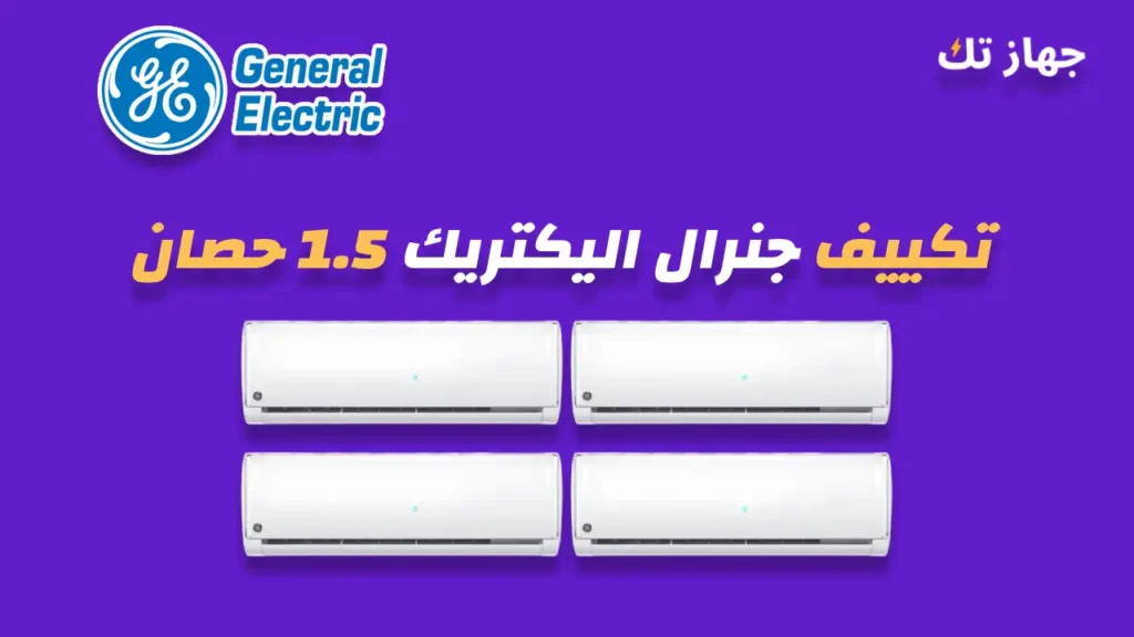 تكييف جنرال اليكتريك 1.5 حصان