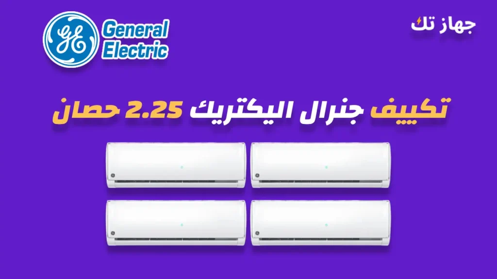 تكييف جنرال اليكتريك 2.25 حصان