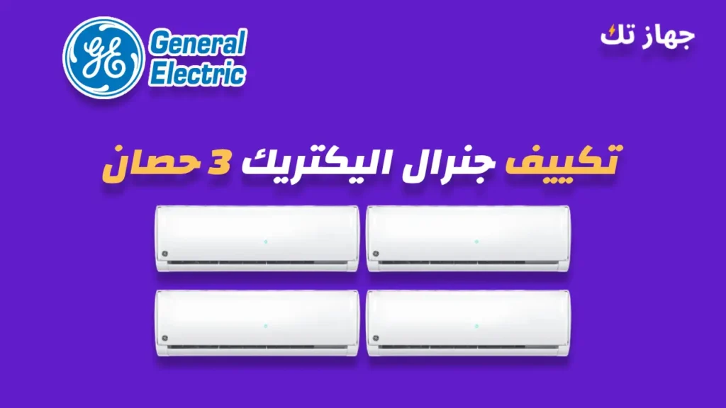 تكييف جنرال اليكتريك 3 حصان