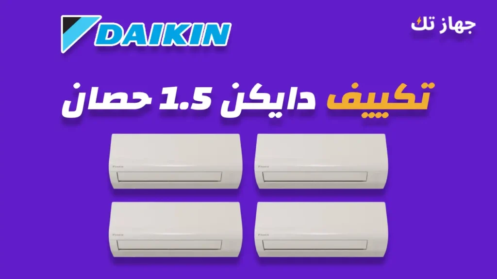 تكييف دايكن 1.5 حصان