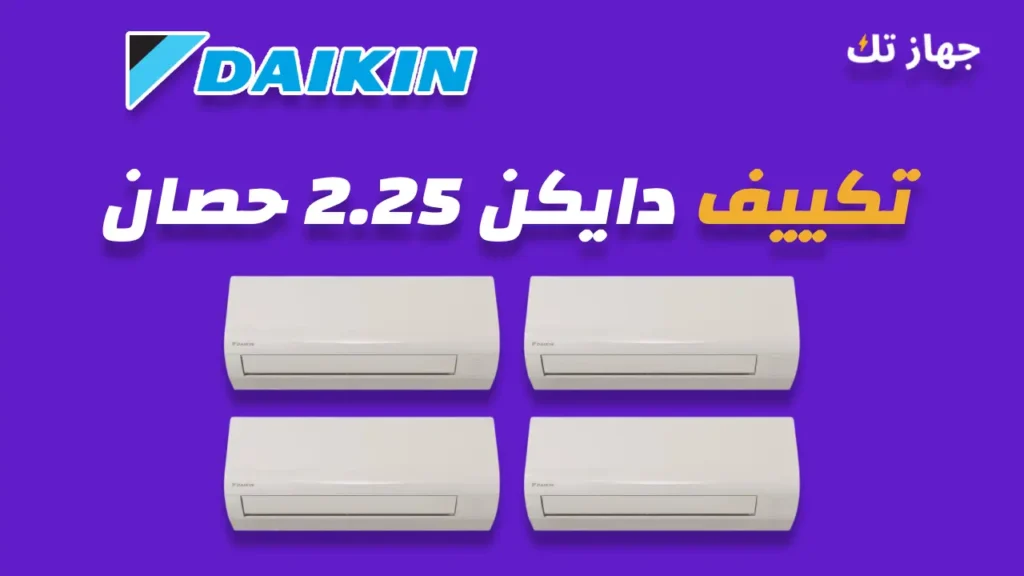تكييف دايكن 2.25 حصان