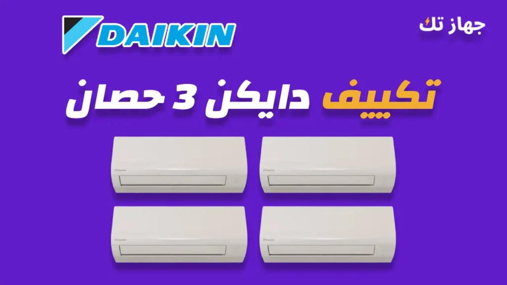 تكييف دايكن 3 حصان
