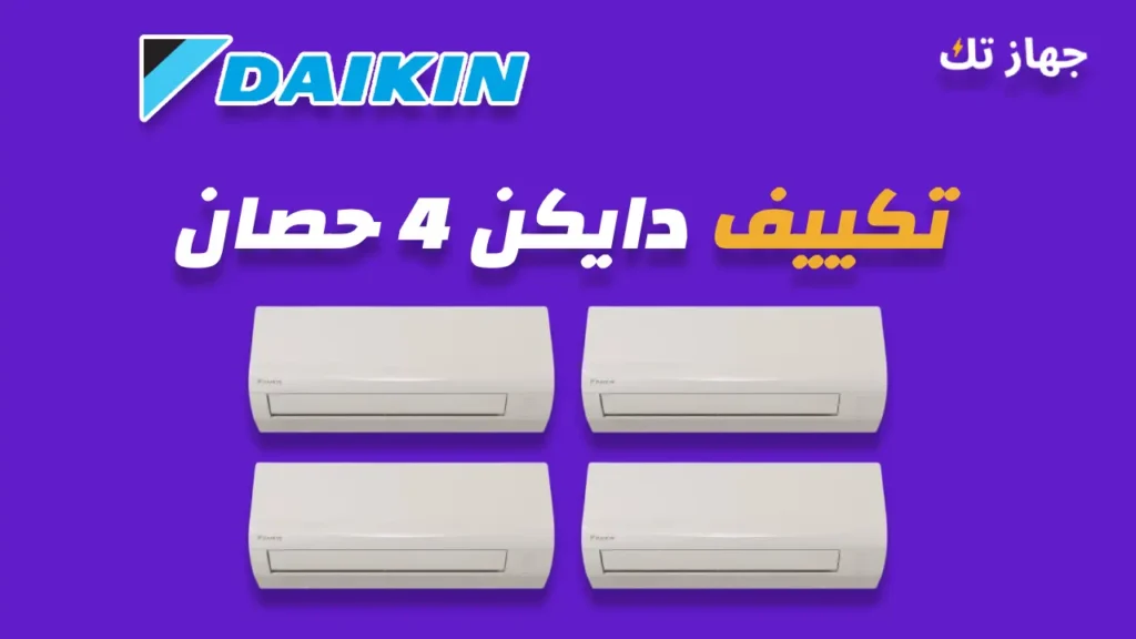 تكييف دايكن 4 حصان